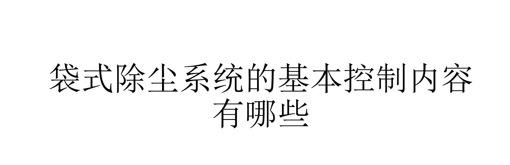 袋式除塵系統的基本控制內容有哪些 袋式除塵系統的基本控制內容有哪些