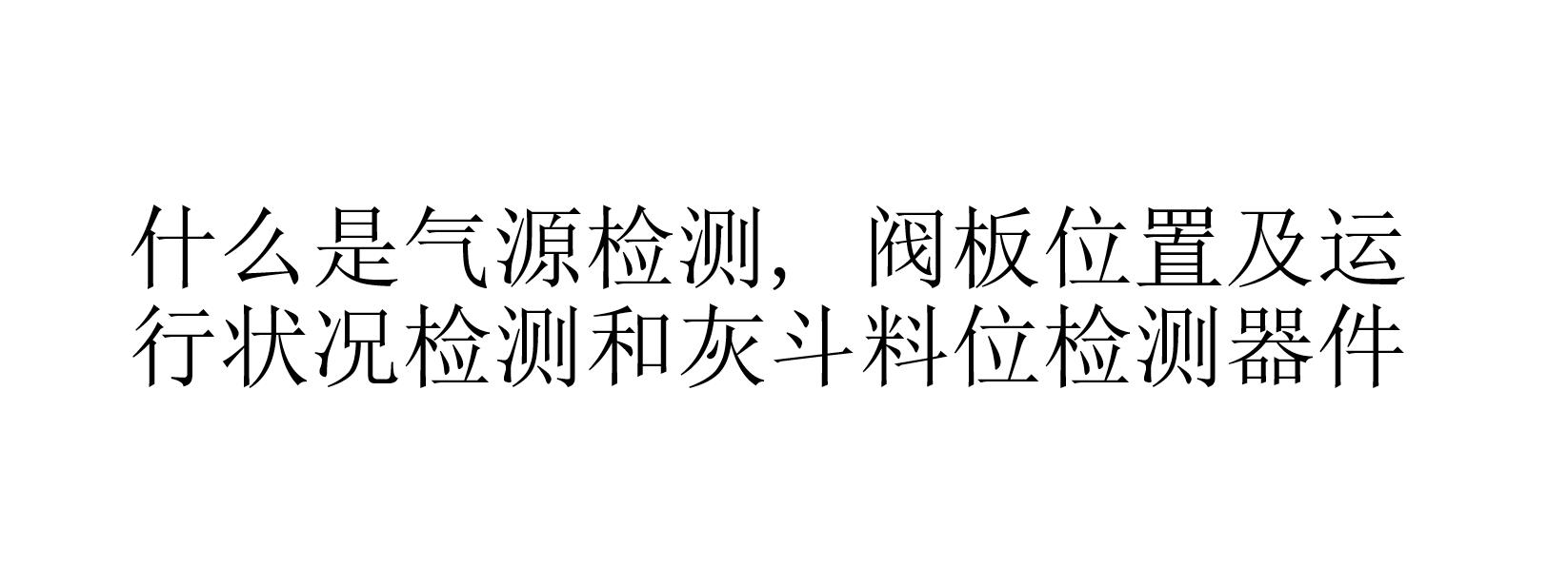 什么是氣源檢測, 閥板位置及運行狀況檢測和灰斗料位檢測器件 什么是氣源檢測, 閥板位置及運行狀況檢測和灰斗料位檢測器件